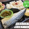 日替わり弁当　特大塩サバ☆伊勢市のびしろ弁当