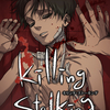 killing stalking 感想 考察