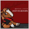 G1サラブレッドクラブ1歳馬募集2020開始！全頭一言評価1-10