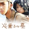 火垂るの墓＜2008年公開実写映画版＞