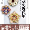 書評「勲章の近代史: 権威と欲望のメカニズム」人間って社会的な動物だから根源には認められたいって欲求があるのでそれを形にしたのが勲章だなと感じました。