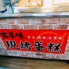 現烤蛋糕 大川本舗