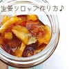 手軽に体を温める！自家製生姜シロップの作り方♪