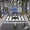  あわせ鏡に飛び込んで (講談社文庫 い 72-8) / 井上夢人 (asin:4062761653)