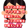 ニキビの原因は「アクネ菌」の繁殖だった。ニキビの種類や対策をお教えします