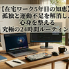 【在宅ワーク5年目の知恵】孤独と運動不足を解消し、心身を整える究極の24時間ルーティン