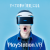 カタログスペックから見るPlayStationVRの重大な弱点