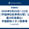 2026年9月20日～21日（手稲神社秋季例大祭）は最大料金廃止/手稲駅前イオン駐車場