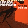 7月読書記録 ― 個人的ベストはまたも伊坂幸太郎より『死神の浮力』