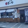 「中華そばよし田」でランチ