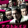 おすすめの映画🎥　アウトレイジビヨンド