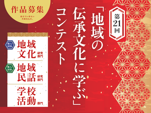 地域の伝承文化に学ぶコンテスト2025　審査結果・受賞者一覧