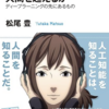 「人工知能は人間を超えるか」— 松尾豊教授が語るAIの未来と私たちの生活に与える影響