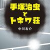 「手塚治虫とトキワ荘」