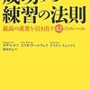 『成功する練習の法則―最高の成果を引き出す42のルール』書評・目次・感想・評価