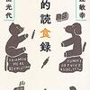 【新聞】新聞書評・気になる一冊「私的読食録」：堀江敏幸・角田光代（朝日新聞：２０２０年12月19日掲載）