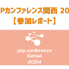 PHPカンファレンス関西 2024【参加レポート】