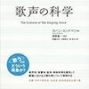 歌声を科学する