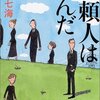 　若竹七海「依頼人は死んだ」