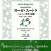 【ヨガやろうぜ】『ヨーガ・スートラ  〜パタンジャリ哲学の精髄〜』