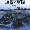 シリーズ日本の近代 - 逆説の軍隊