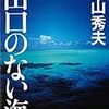 「出口のない海」横山秀夫