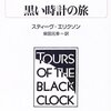 『黒い時計の旅』スティーブ・エリクソン