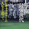 高校野球あれこれ　第103号