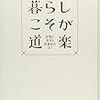 城戸崎愛　暮らしこそが道楽　講談社