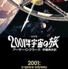 小説「2001年宇宙の旅」　「神の不在」の時代に生まれた、新たなる神話。