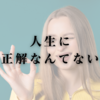 人生に正解なんてない
