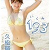 久松郁実　193（いくみ）　DVD　サンプル動画　レビュー