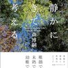 「静かに生きて考える」読了