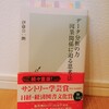 『データ分析の力因果関係に迫る思考法／伊藤公一朗』