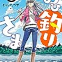 ギャグ路線の釣り漫画 今日のちょーか と言う漫画を読みました 二段階紆余曲折 ギャグ路線の釣り漫画 今日のちょーか と言う漫画を読みました 二段階紆余曲折