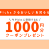 🎁1000円分のクーポンプレゼント！PICKSでテイクアウトをはじめよう！