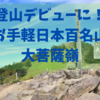 【日本百名山】大菩薩嶺日帰り登山　上日川峠スタート2019.9  