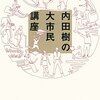 【16B006】内田樹の大市民講座（内田樹）