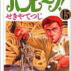  せきやてつじ『バンビーノ！(15)』