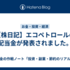 【株日記】エコペトロールの配当金が発表されました。