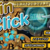 仮想通貨システム『CoinClick(コインクリック)』口コミ・レビュー