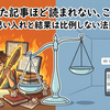 力を入れた記事ほど読まれない、この不思議