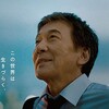【感想】映画『すばらしき世界』に感動するな。考えさせられたとか言うな。