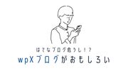 はてなブログ危うし！？意外と良さそうな「シン・ブログ」。無料から使えてメンテナンスフリーのWordPressです