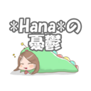 *Hana*の憂鬱