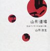 山形道場　社会ケイザイの迷妄に喝！