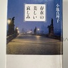 「存在の美しい哀しみ」　小池真理子氏の本
