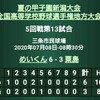 20夏の予選5回戦～終戦