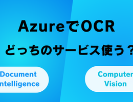 AzureでOCR、どのサービスを使う？