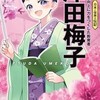 「津田梅子」（針田りん　高橋裕子 監修）